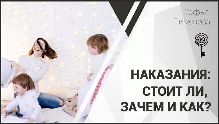 [Софья Пименова] Запись вебинара «Воспитание без н_0.png